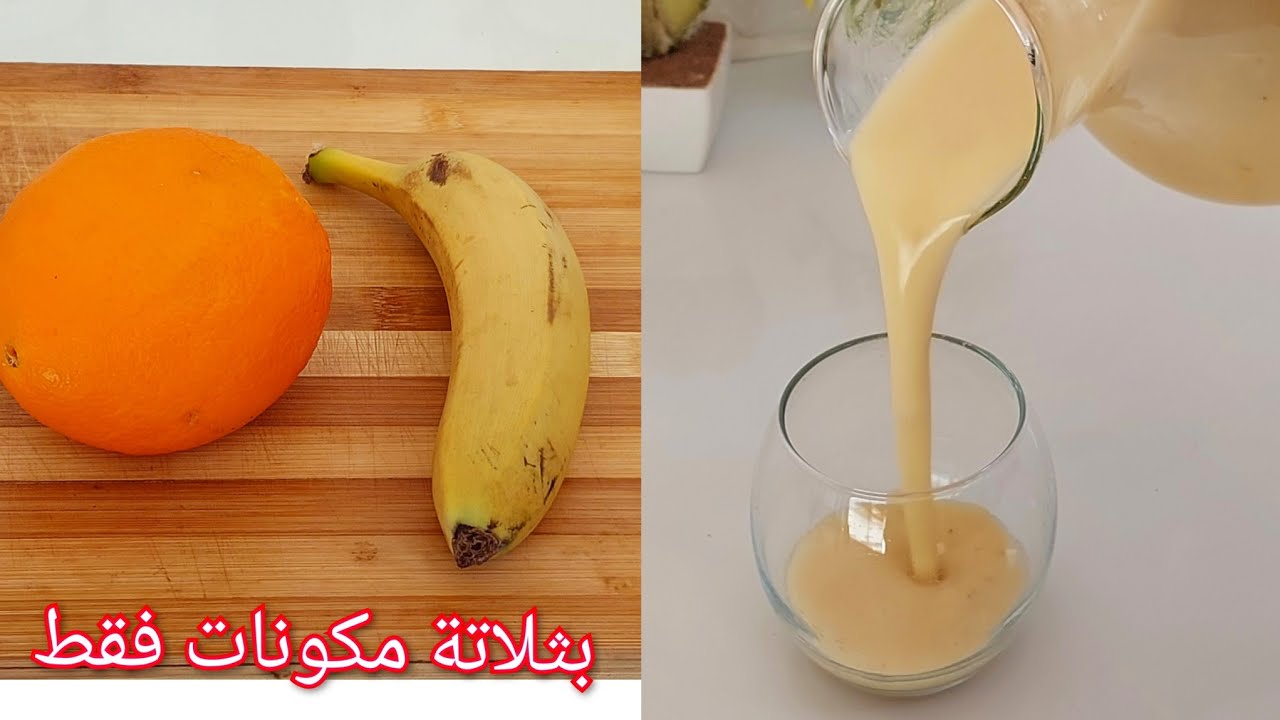 عصير اقتصادي عندك برتقالة وموزة حضري كمية كبيرة من العصير اللذيذ والصحي يهبل يهبل