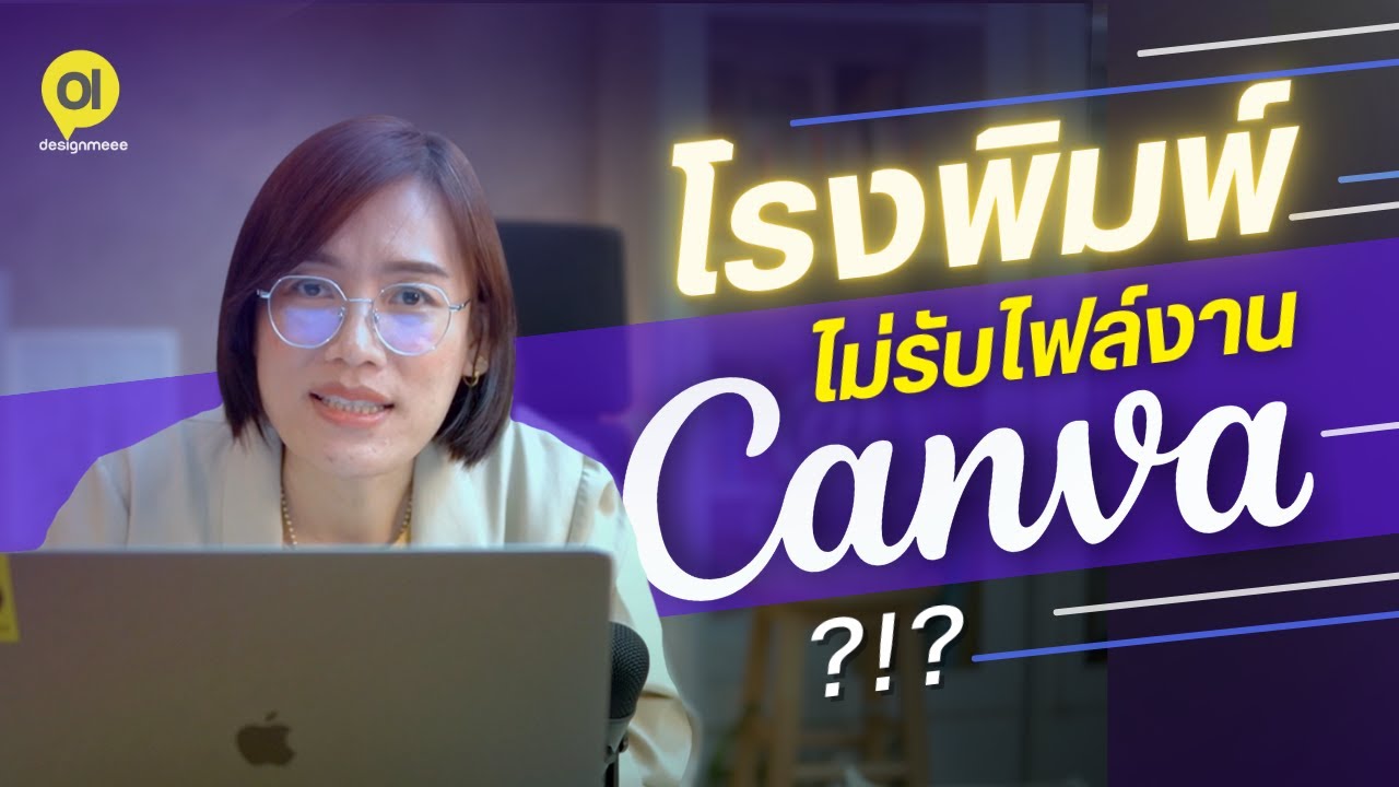 วิธีเซฟไฟล์งาน Canva ส่งโรงพิมพ์ให้สวยงามคมชัด ได้มาตรฐาน + รู้จักชนิดไฟล์ต่างๆในงานออกแบบ