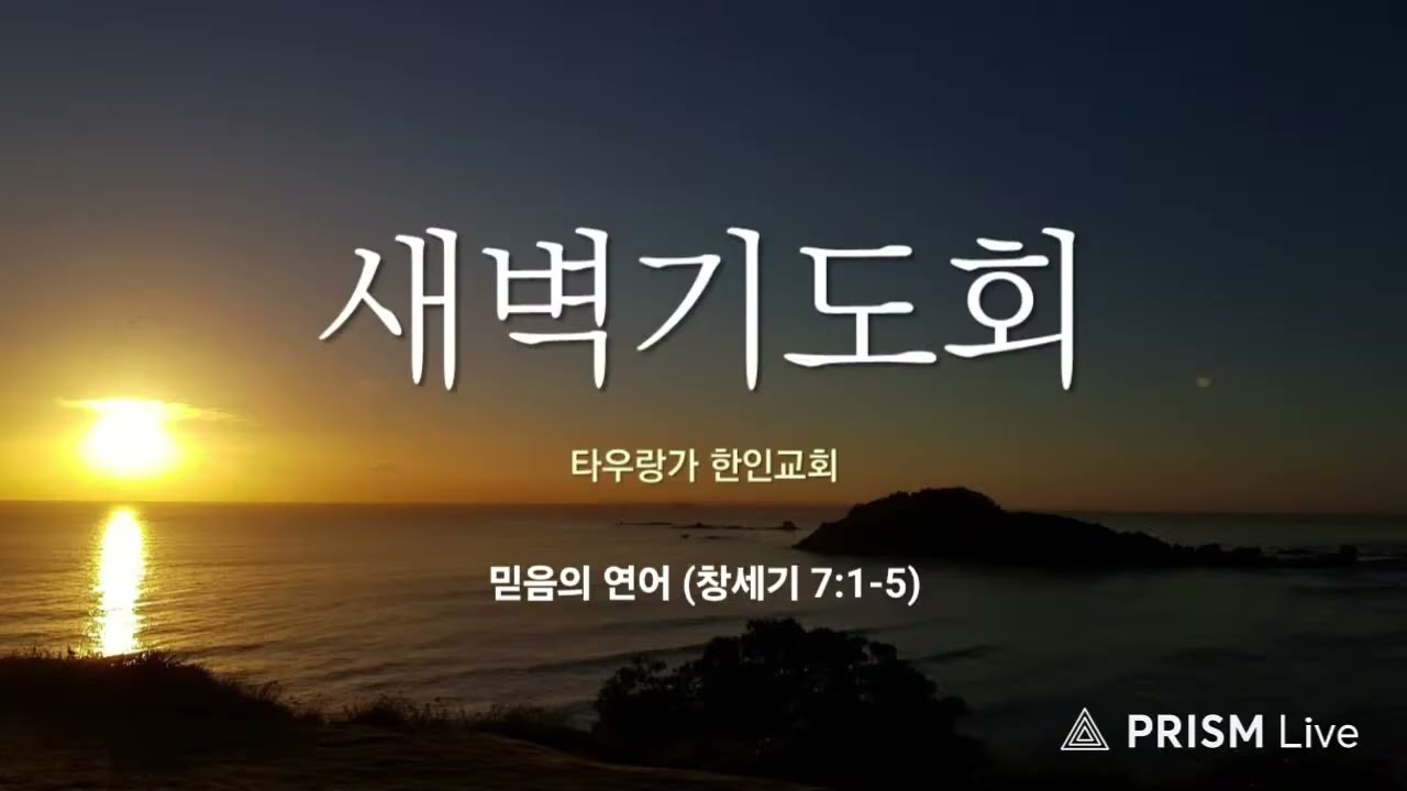 2026년 2월 5일 새벽기도회