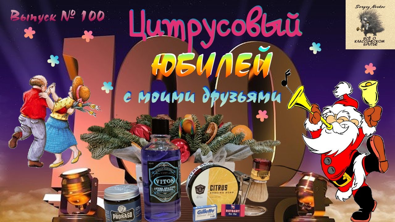 Цитрусовый юбилей с друзьями. Мыло CITRUS от Razor Imporium. ROTBART MOND-EXTRA.