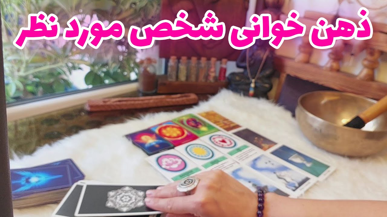فال تاروت الهام - چه چیزهایی تو ذهنش میگذره