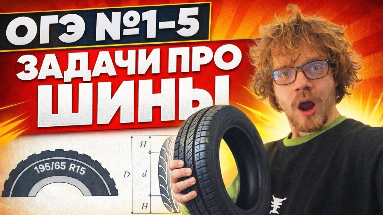 ШИНЫ ОГЭ ПОЛНЫЙ РАЗБОР / ПОДГОТОВКА К ОГЭ ПО МАТЕМАТИКЕ