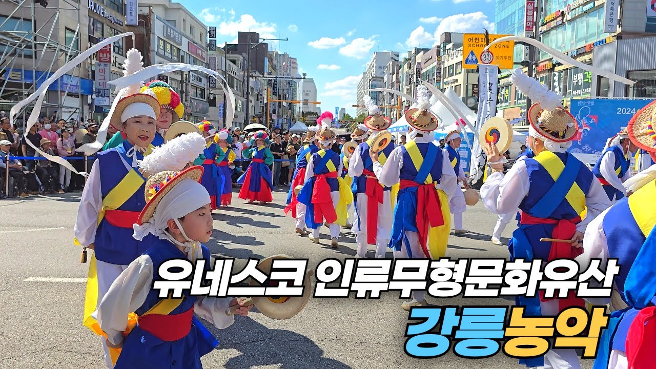 유네스코 인류무형문화유산의 흥겨운 강릉농악 Gangneung Nongak