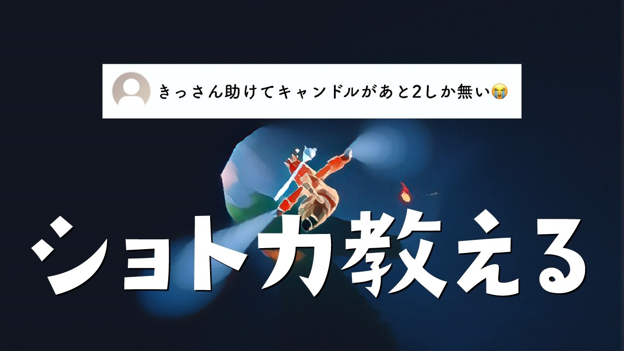 嘆きのコメントが来たので最近発見したショトカ教えます【Sky 星を紡ぐ子どもたち】
