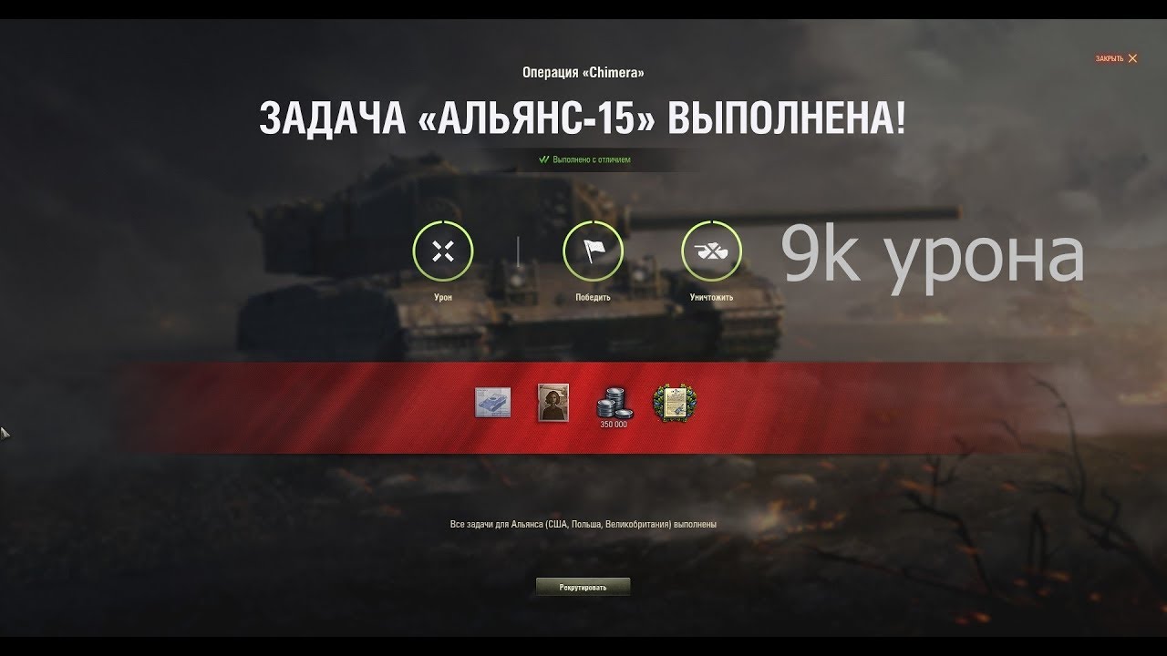 ЛБЗ 2.0: Второй фронт -Chimera: АЛЬЯНС 15 (9k урона)