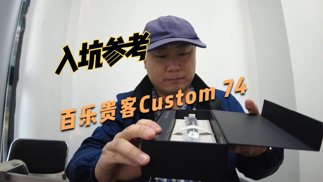 百乐Custom贵客74开箱，入坑参考