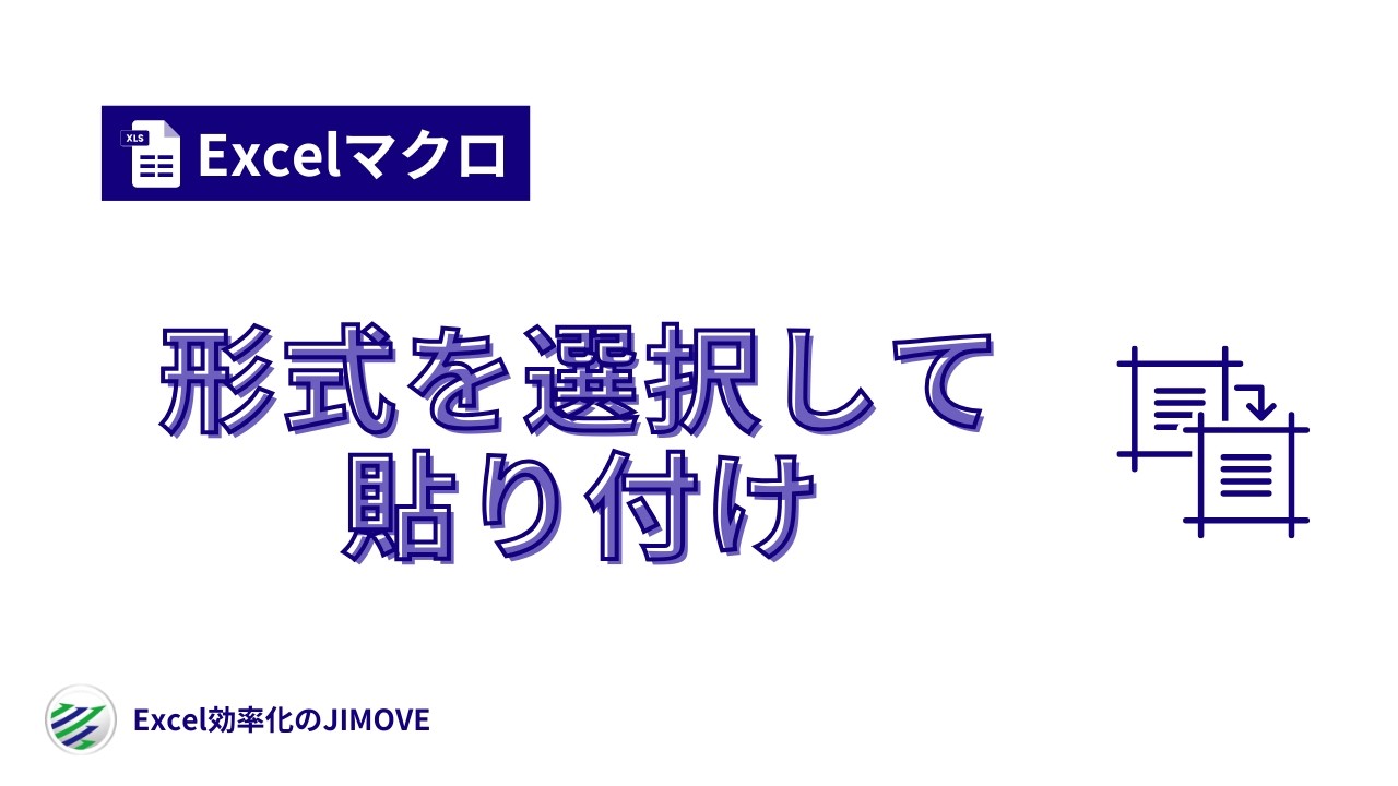 【Excelマクロ】形式を選択して貼り付け