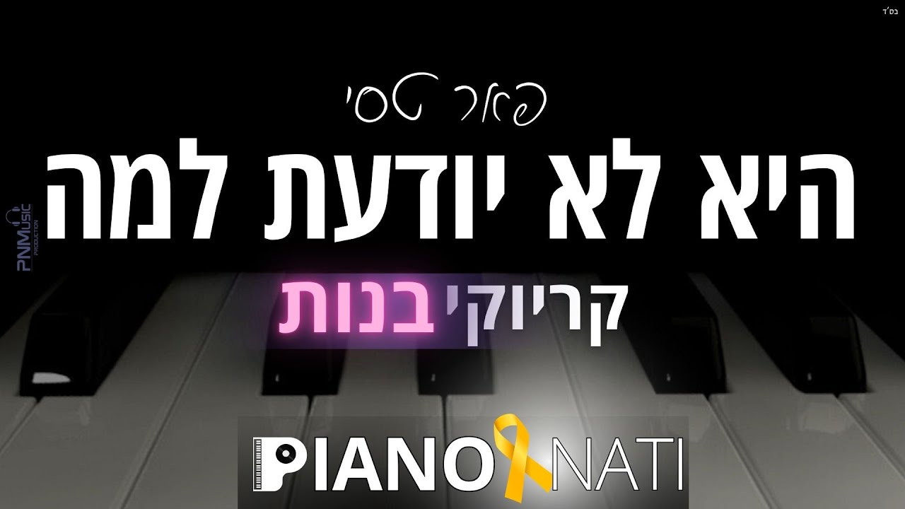 היא לא יודעת למה - פאר טסי (גרסת קריוקי - בנות) PIANO l NATI