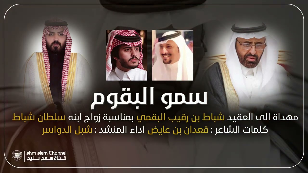 سمو البقوم | محفل العقيد شباط بن رقيب | كلمات قعدان عايض أداء شبل الدواسر | سهم سليم 2022