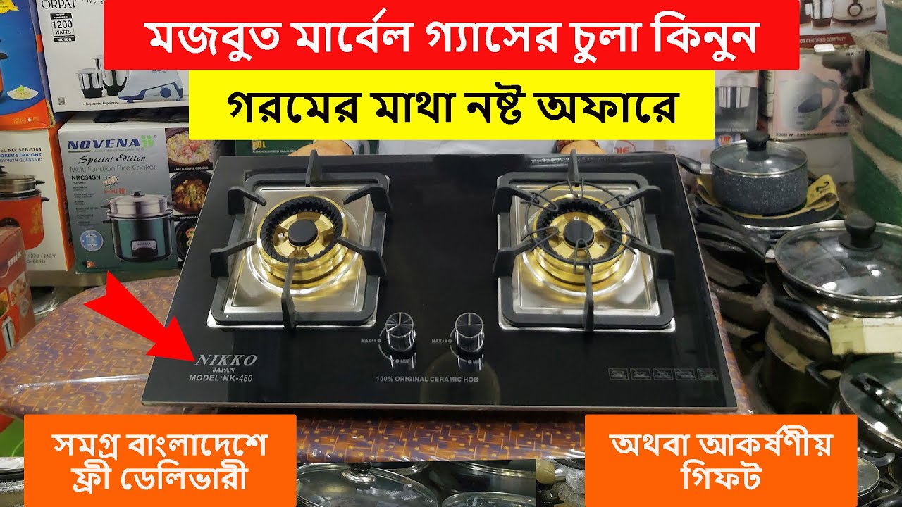 অফারে মজবুত মার্বেল গ্যাসের চুলা কিনুন I Marvel Chula Price in Bangladesh