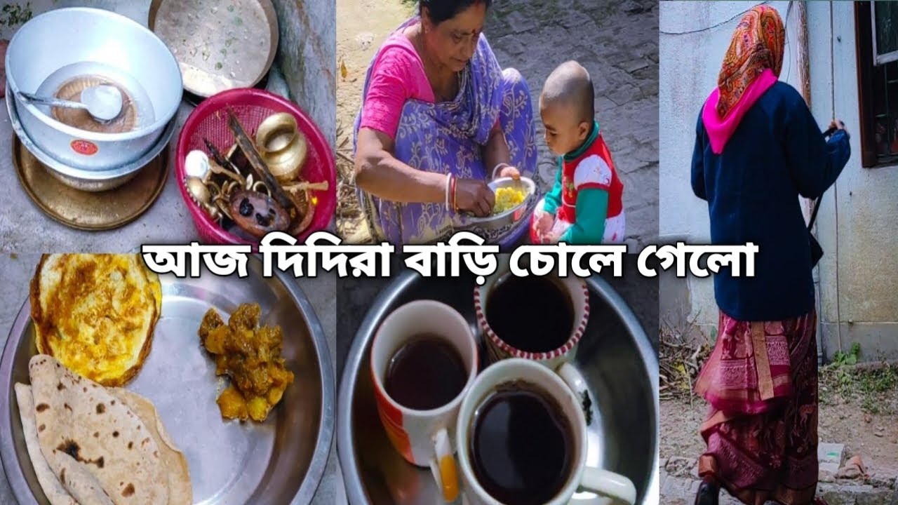 আজ দিদি আর গুজু বাড়ি চোলে গেলো, হাফ রান্না  করলাম আমি আর হাফ মা,, 