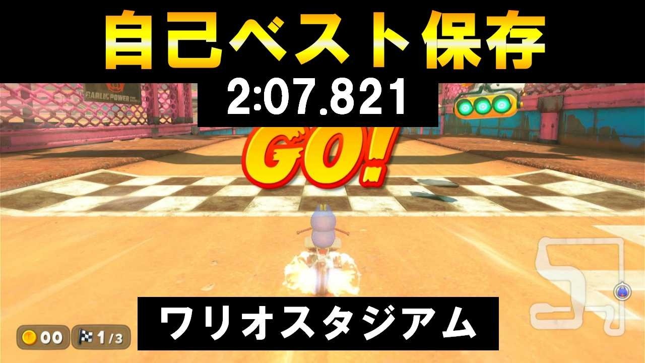 【ワリオスタジアム】2:07.821自己ベスト保存用！【マリオカートワールド】