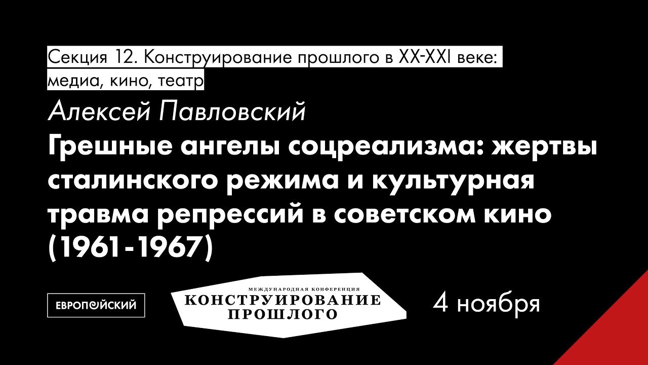 Алексей Павловский. Грешные ангелы соцреализма...
