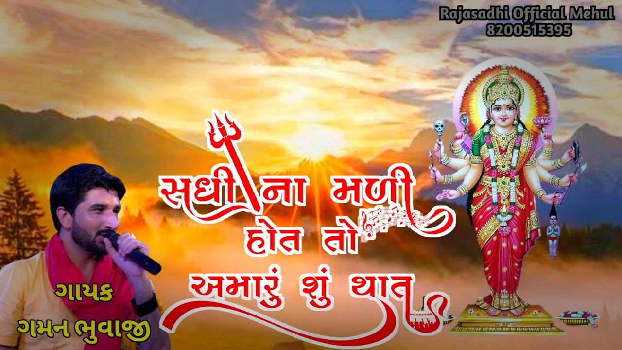 સધી ના મળી હોત તો અમારું શું થાત || ગમન શાંથલ || Sadhi Na Madi Hot To Amaru Shu That Gaman Shanthal