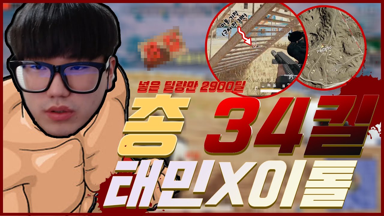 태민98X이톨 듀쿼드 총 34킬ㄷㄷ;; 넣은 딜량만 2900딜...슈퍼 플레이까지! |배틀그라운드|