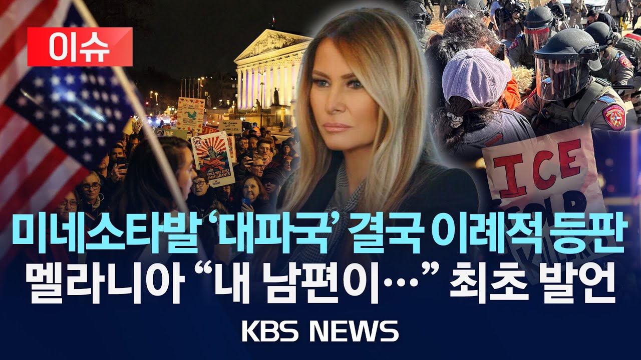 [🔴이슈] ‘미네소타 사태’ 입 연 멜라니아 “내 남편 트럼프가…”최초 언급/2026년 1월 29일(목)/KBS
