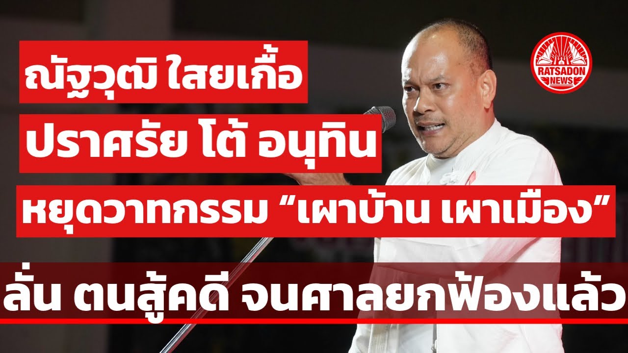 “ณัฐวุฒิ” ปราศรัยเดือด โต้อนุทิน หยุดวาทกรรม “เผาบ้าน เผาเมือง” ลั่นตนสู้คดี จนศาลยกฟ้องแล้ว