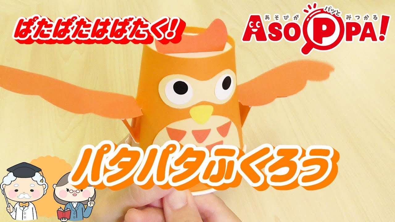 【工作】紙コップで作るパタパタふくろう（in あそっぱ！）[Craft]Owl flapping its wings