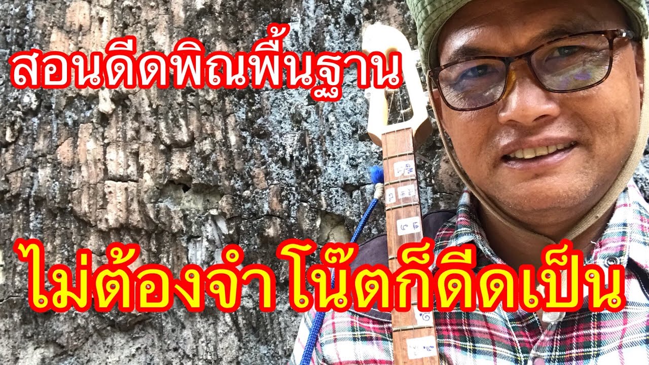 สอนดีดพิณพื้นฐานเทคนิคไม่ต้องจำโน๊ตก็ดีดเป็น
