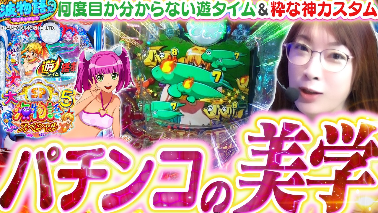 【P大海5SP】発明!?  先バレ後、リーチを見守る神カスタムで実戦!!! 今日もパチンコの美学を追い求め&hellip;ってまた遊タイム!!!?【P大海物語5スペシャル】【波物語#155】[パチンコ] [ビワコ]