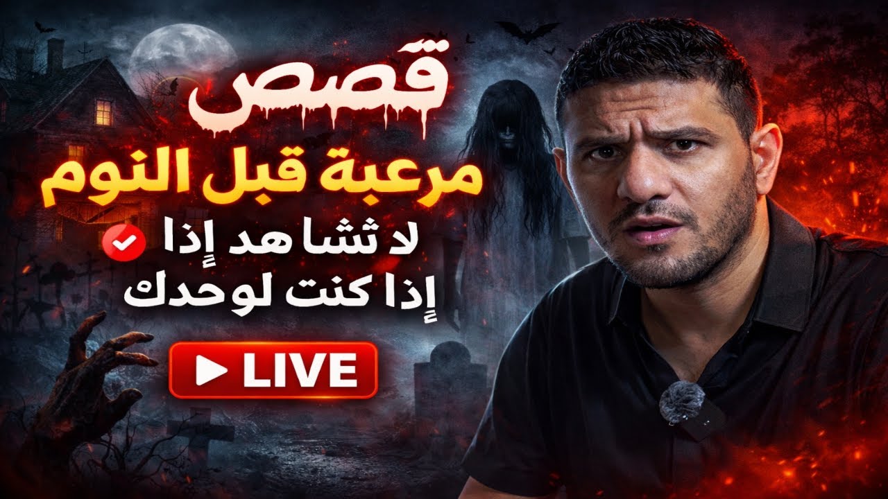 🔴 قصص مرعبة قبل النوم… لا تشاهد إذا كنت لوحدك