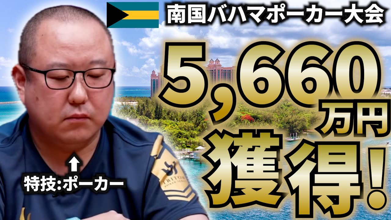 【超速報】ついにキタ！ バハマのポーカー大会「Tritonメインイベント」でみさわが超高額賞金獲得！