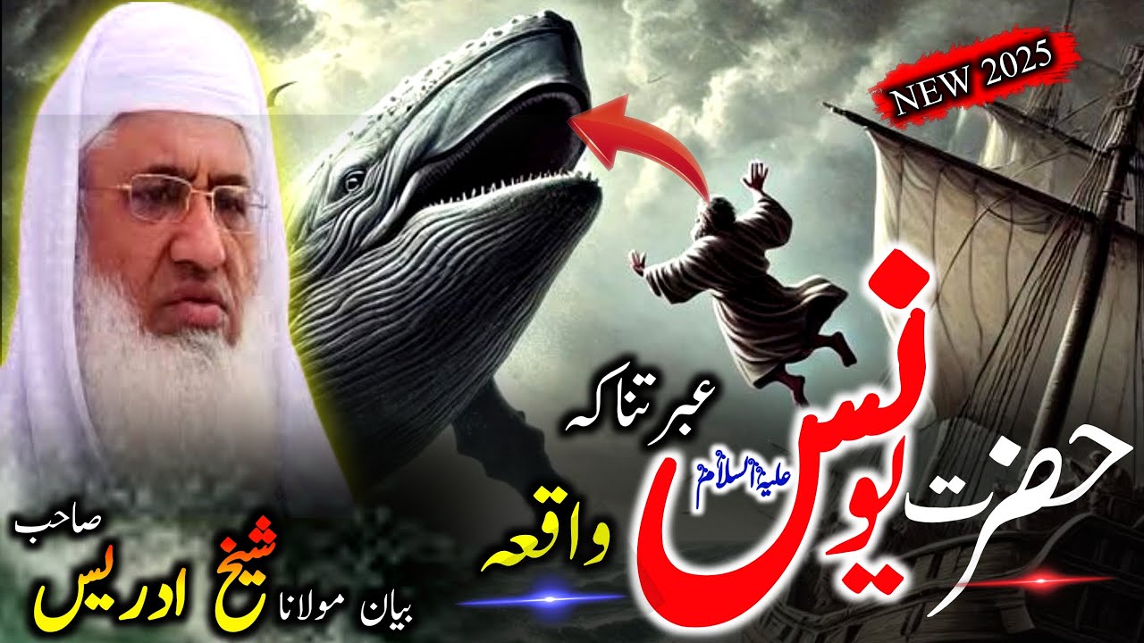 Pashto bayan/hazrat younus a.s waqia/Molana sheikh idrees seb/حضرت یونس علیہ السلام واقعہ