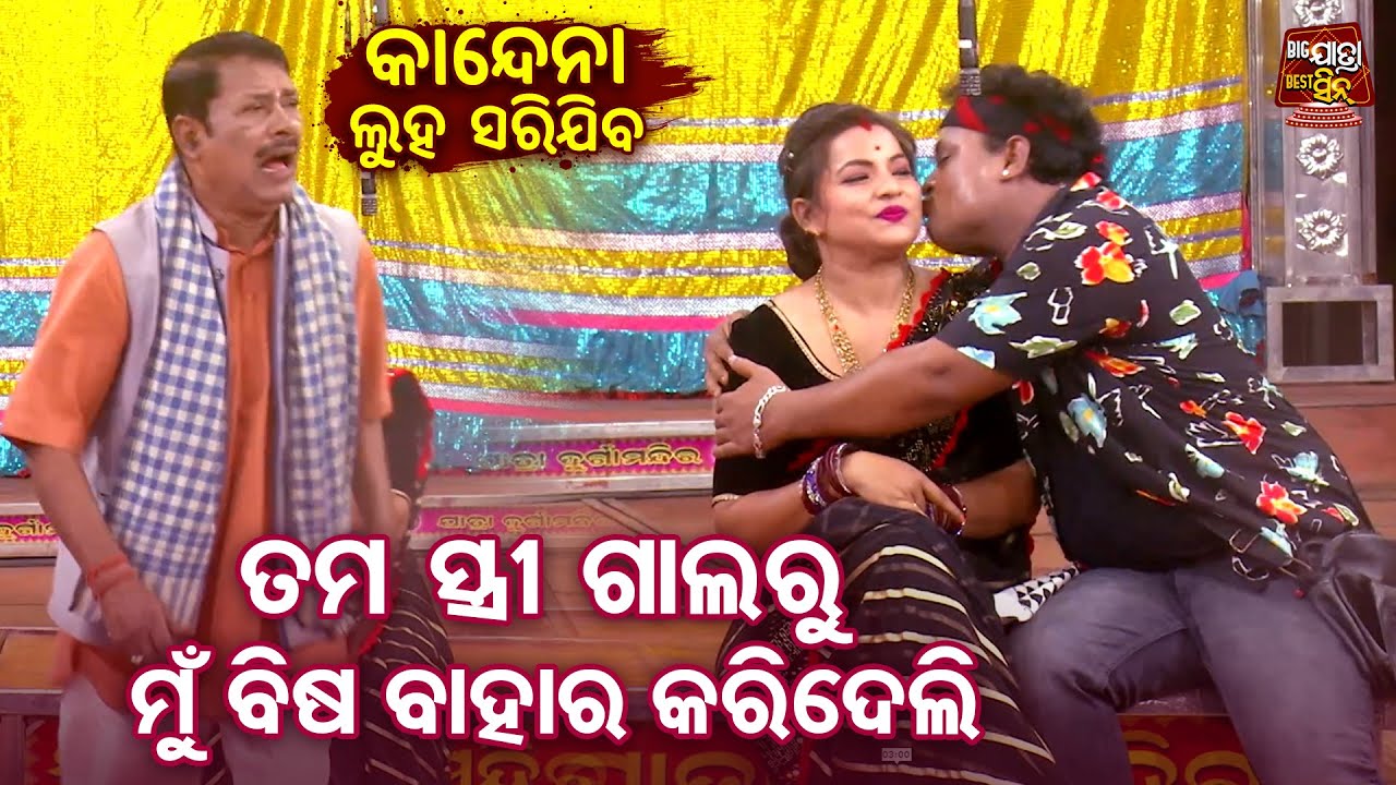 ତମ ସ୍ତ୍ରୀ ଗାଲରୁ ମୁଁ ବିଶ ବାହାର କରିଦେବି - Comedy Scene - Kandena Luha Sarijiba |Jina,Pada Rout,Bramha