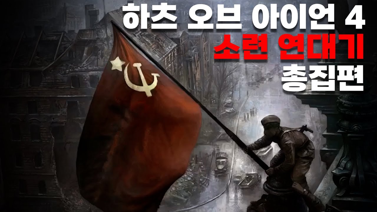하츠 오브 아이언 4 소련 연대기 총집편