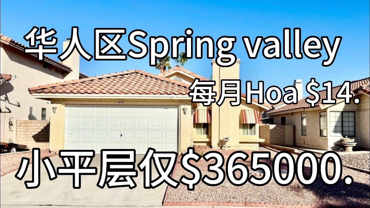 9.9.25#125 Hoa 每月只要$14. 华人生活非常便利的spring valley . 小平层2房2浴2车库$365000. 