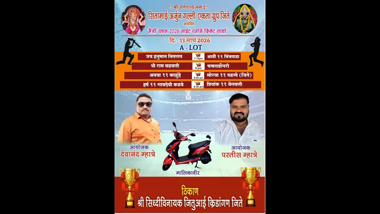 अंतिम रजनी || सितामाई अर्जुन गल्ली एकता ग्रुप जिते आयोजित मैत्री चषक २०२६.