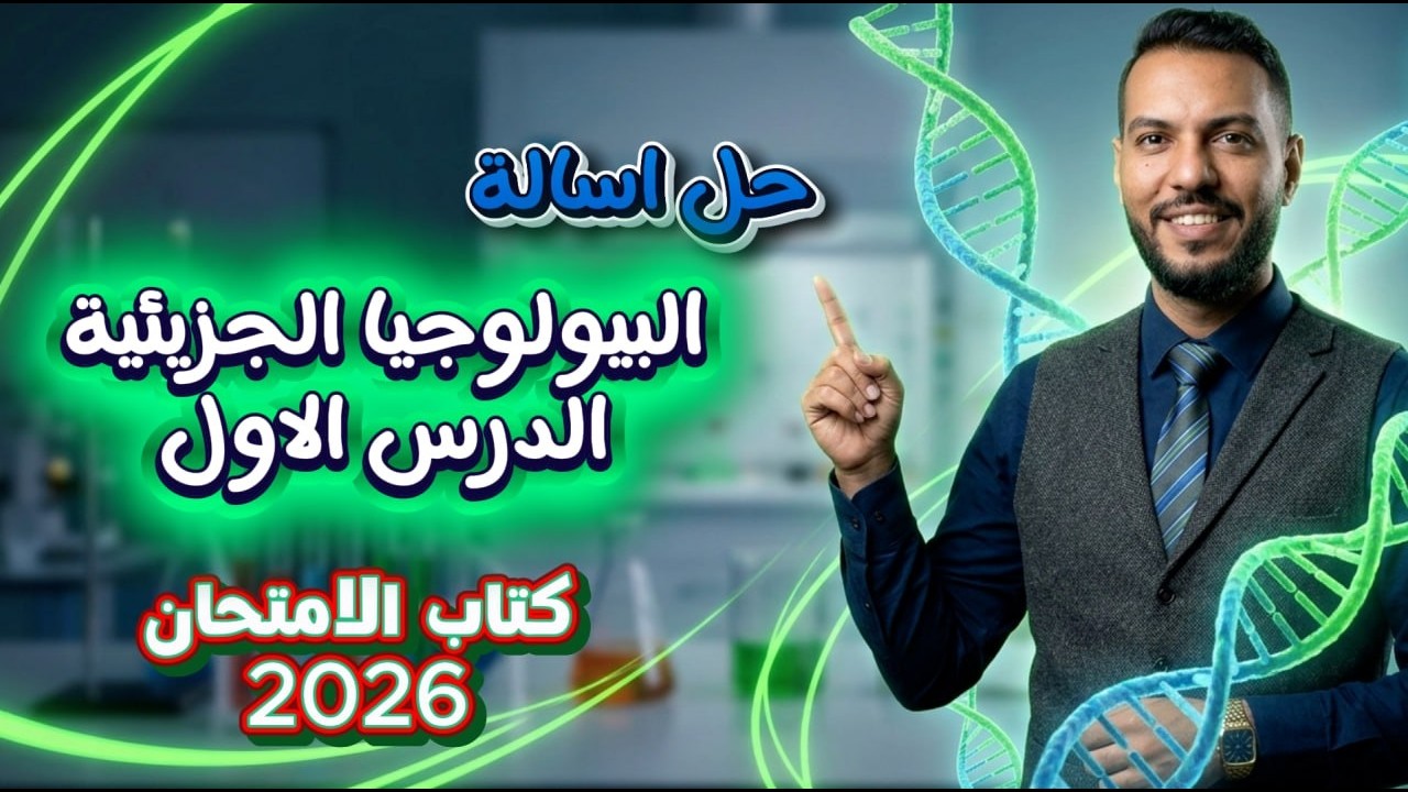 اجابه الدرس الاول بيولوجيا جزيئيه