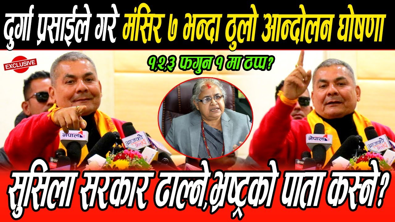 Durga Prasai को बिशाल आन्दोलनको घोषणा,फागुन १ बाट देश ठप्प,सुसिला सरकार ढाल्ने,भ्रष्ट्र जेल कोच्ने?