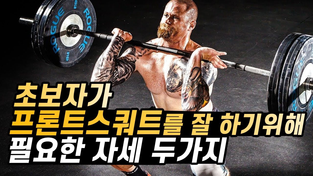 초보자가 프론트 스쿼트를 잘하기 위해 꼭 필요한 2가지 자세