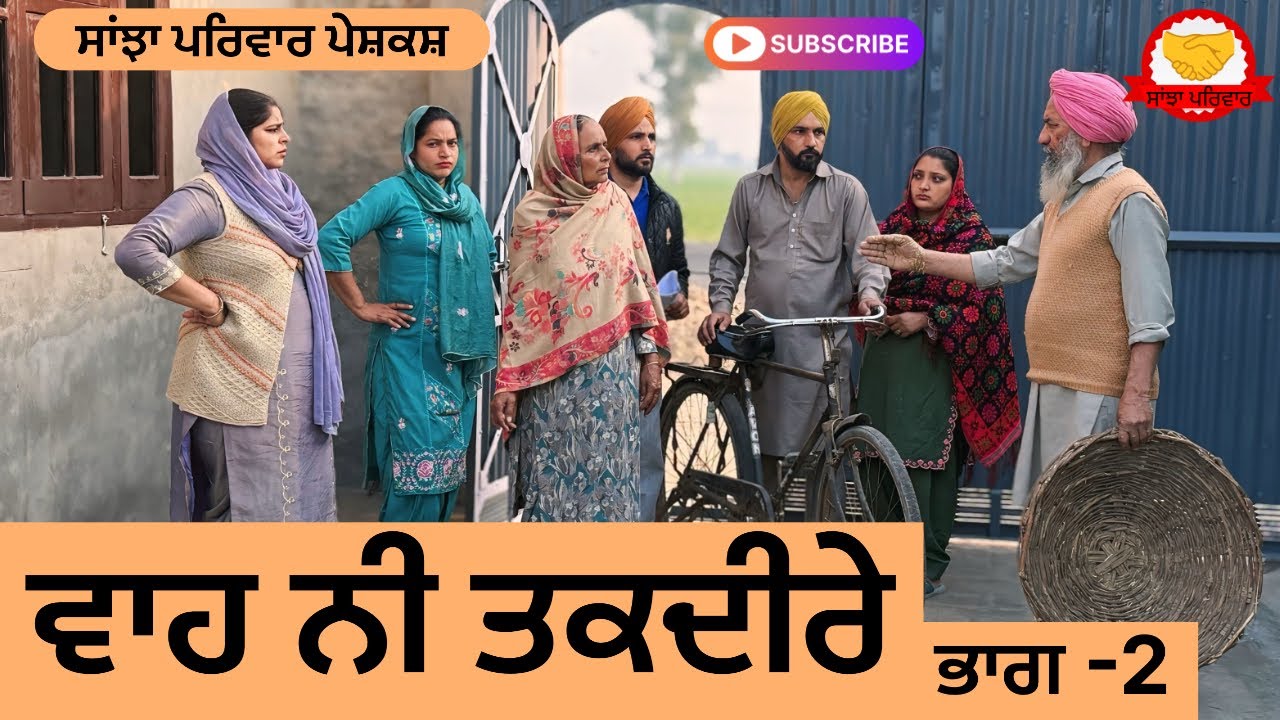 ਵਾਹ ਨੀ ਤਕਦੀਰੇ | ਭਾਗ -2 | Wah Nee Takdeere| New Punjabi Short Movie |Punjabi Natak 2026@Sanjhapariwar