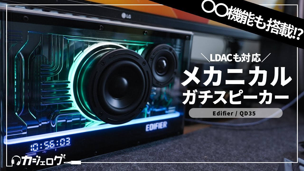 光るだけじゃない!? ハイレゾ認証のガチBluetoothスピーカー「Edifier QD35」レビュー