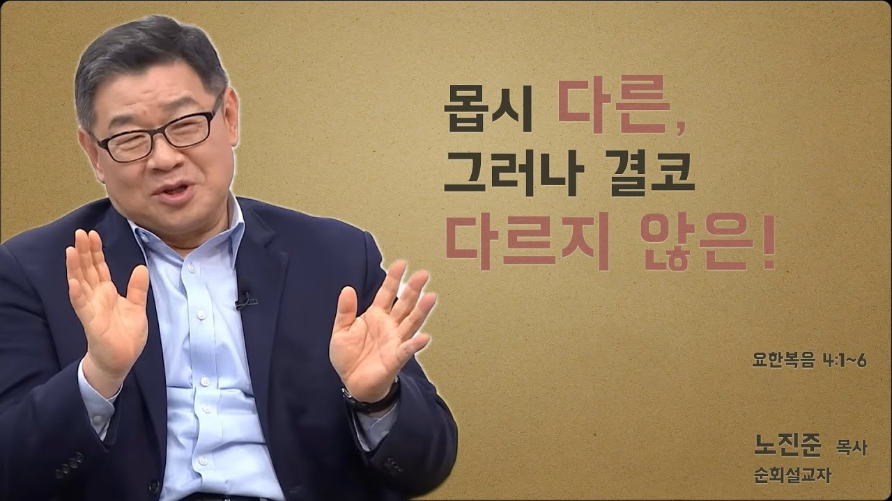 노진준 목사의 요한복음 강해