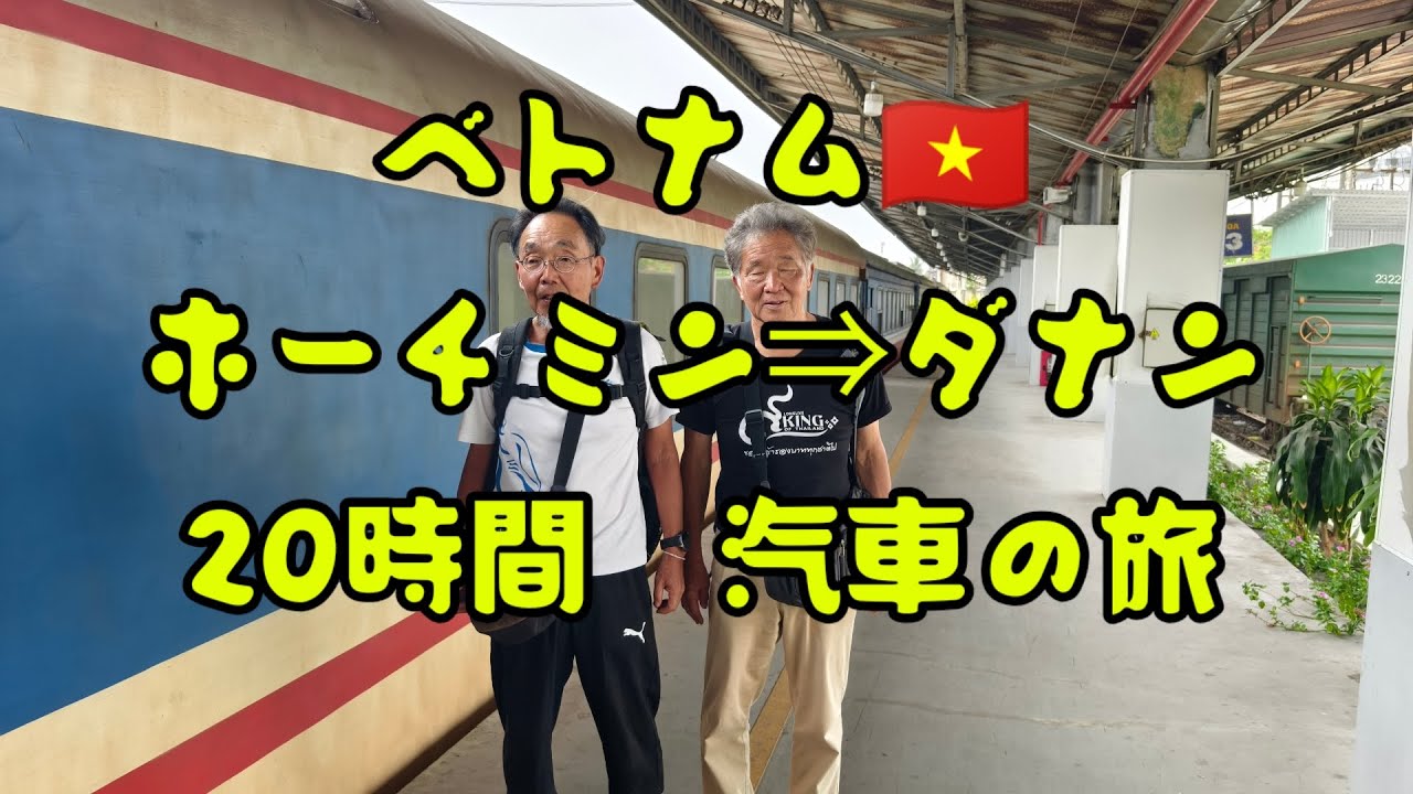 ベトナム🇻🇳ホーチミン⇒ダナン20時間汽車の旅