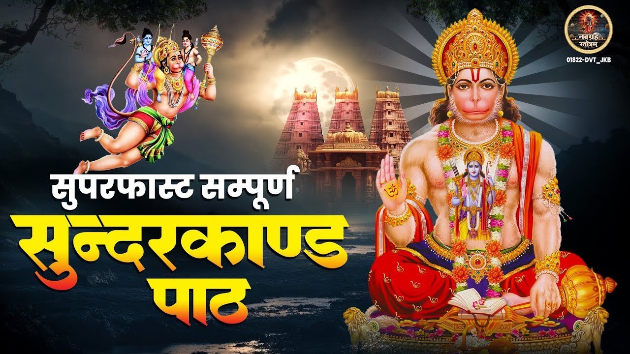 Super fast Sunderkand|| सुपर फास्ट सुंदरकांड|| @Actormadhav 