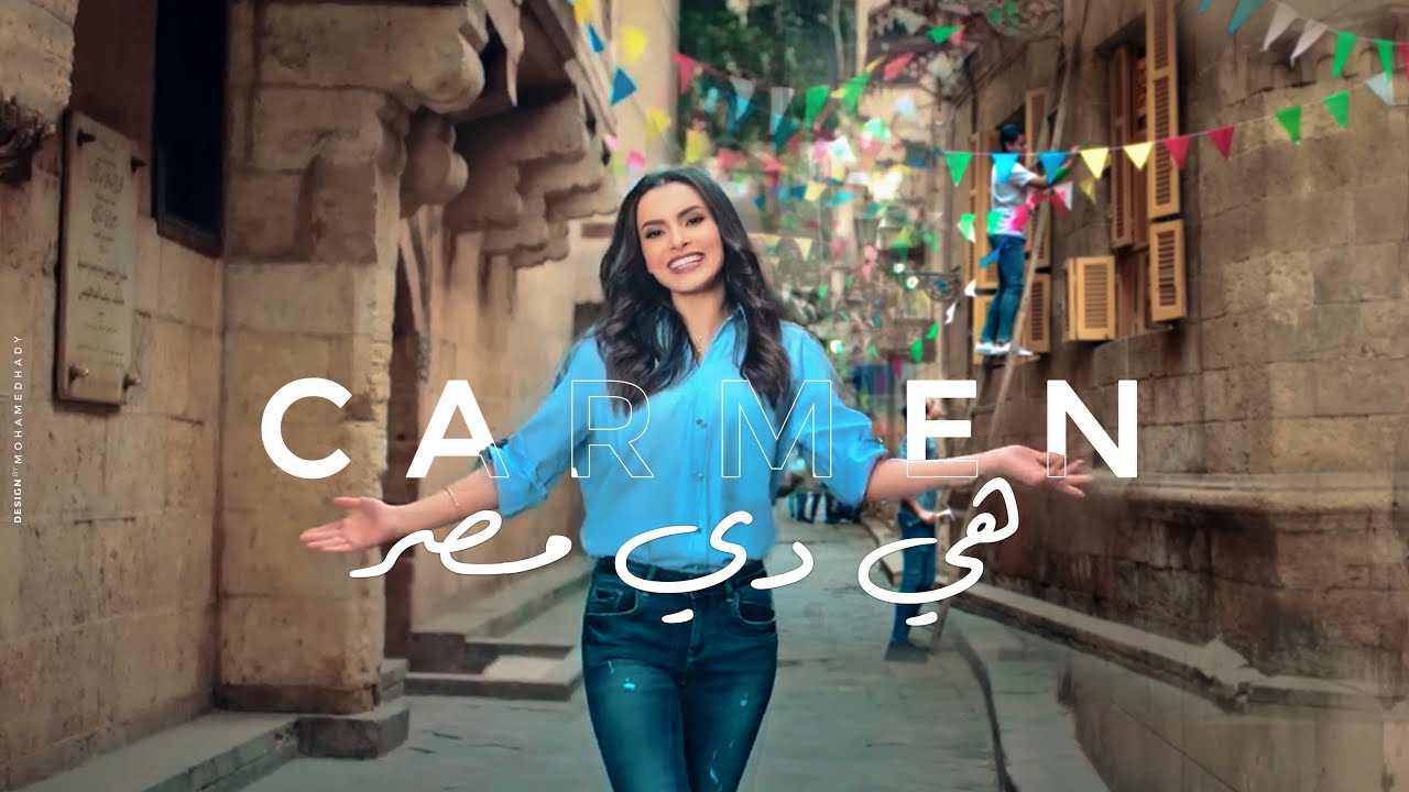 Carmen Soliman - Heya Di Masr | كارمن سليمان - أوبريت هي دي مصر