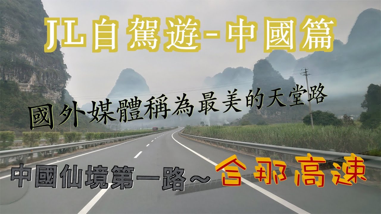 合那高速,中國仙境第一路,國外媒體稱為最美的天堂路｜合那高速｜｜一嗨租车｜｜廣西壯族自治區｜【JL自駕遊】