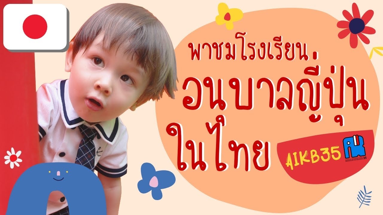 พาชมร.ร.อนุบาลญี่ปุ่นในไทย Ep1/3 #AIKB35
