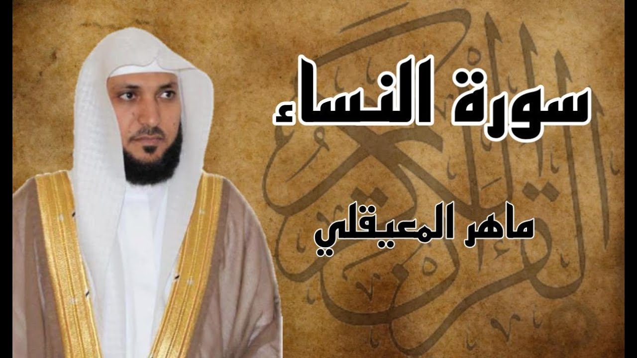 سورة النساء كاملة مكررة ثلاث مرات بصوت الشيخ ماهر المعيقلي