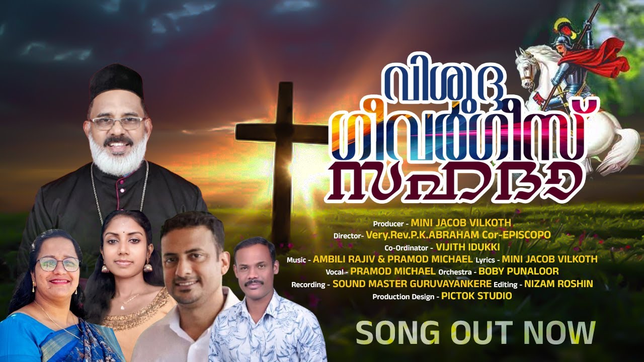 വിശുദ്ദ ഗീവർഗീസ് സഹദാ | Malayalam Christian Song | Mini Jacob Vilkoth | Pramod Michael | Ambili.R