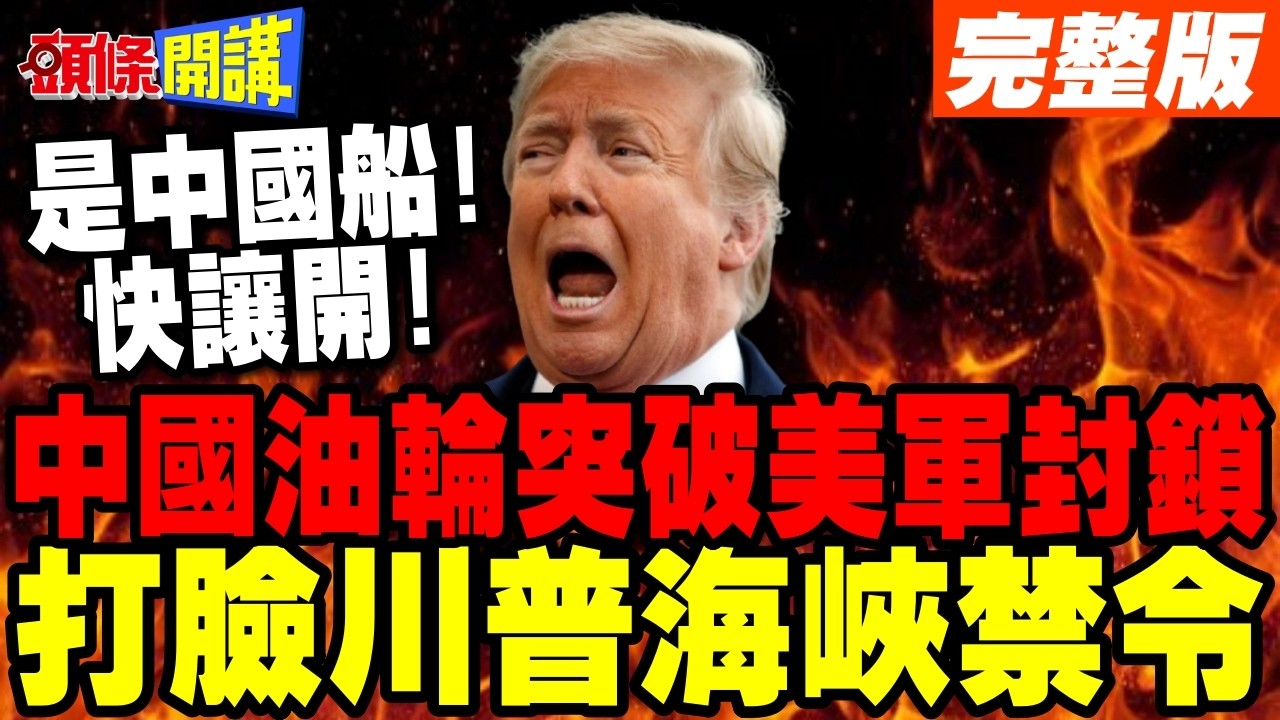 中國油輪突破美國海軍