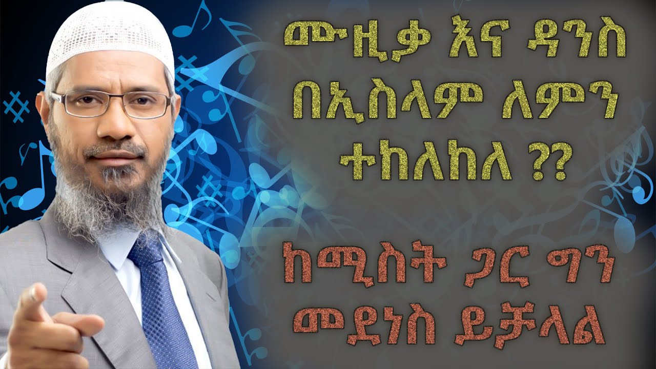 ሙዚቃ እና ዳንስ በኢስላም ለምን ተከለከለ ?? ከሚስት ጋር ግን መደነስ ይቻላል