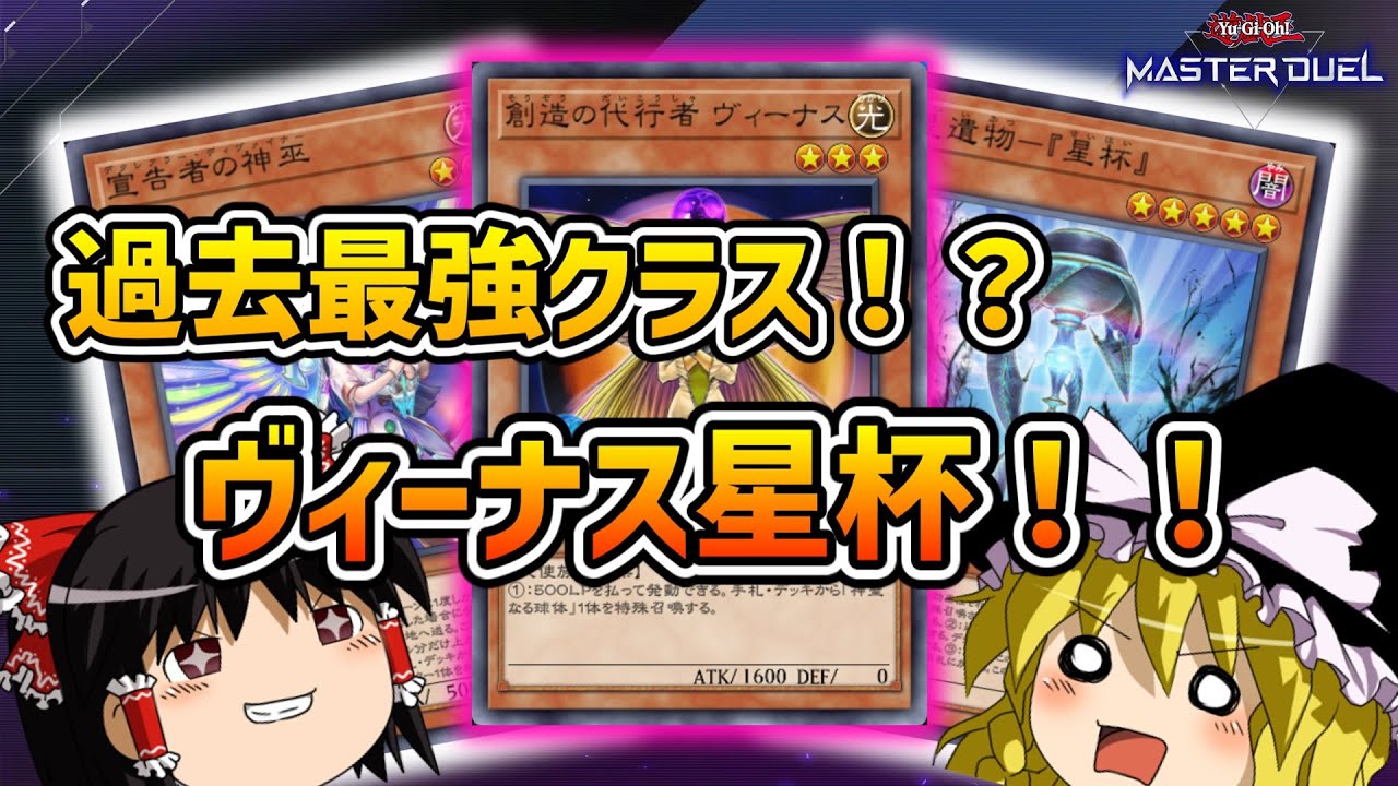 【遊戯王マスターデュエル】数多の星杯デッキを過去にする！「創造の代行者ヴィーナス」採用のヴィーナス星杯！【ゆっくり実況】