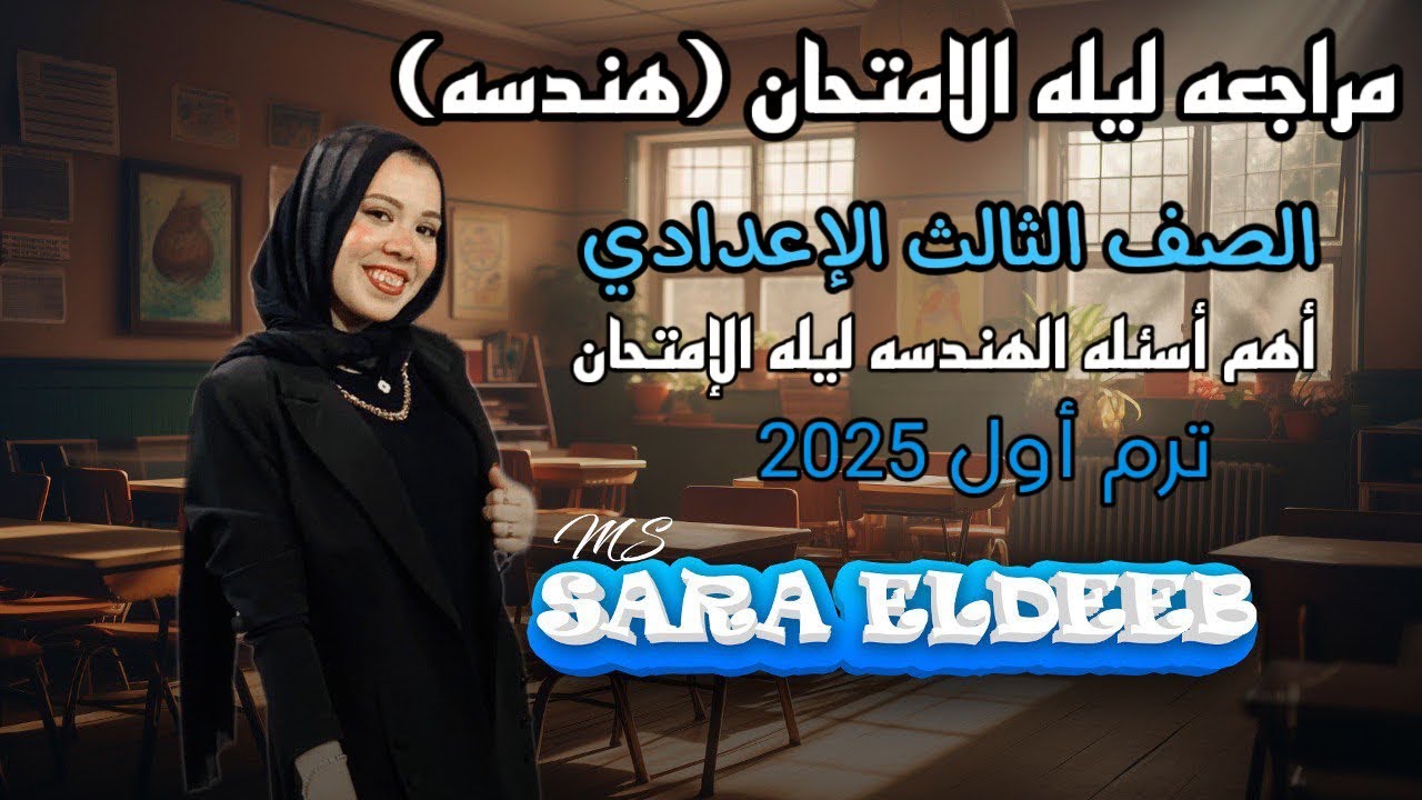 مراجعه ليله الامتحان (هندسه)⚡اهم اسئله الهندسه ترم أول 2025✨الصف الثالث الإعدادي 😉