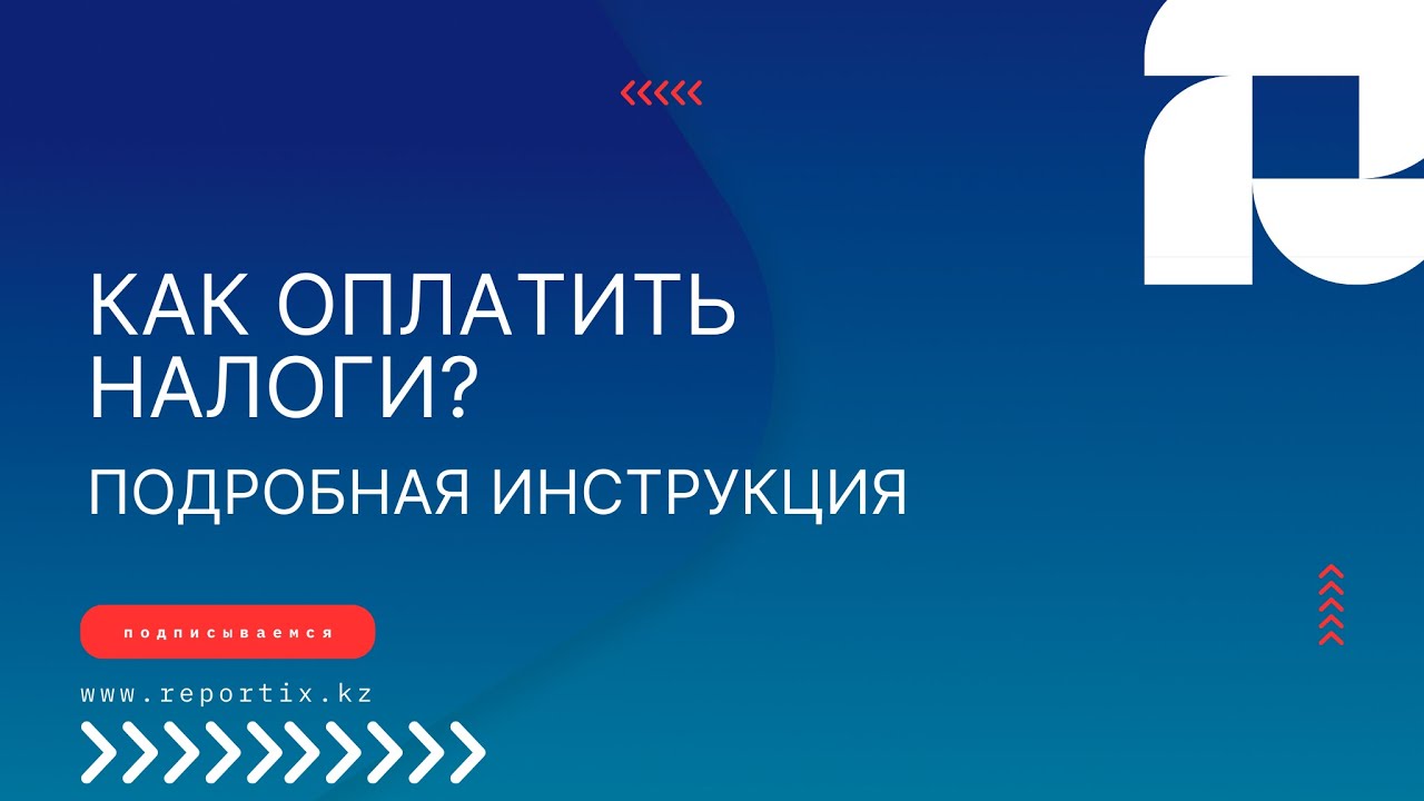 Как оплатить налог?