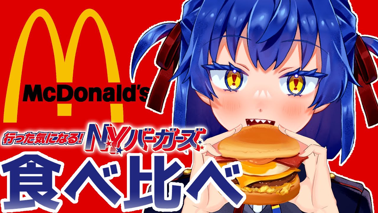 【マック】新作N.Y.バーガーズを食いまくる！